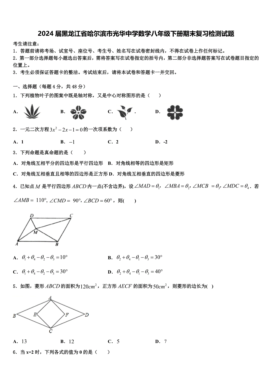 2024届黑龙江省哈尔滨市光华中学数学八年级下册期末复习检测试题含解析_第1页