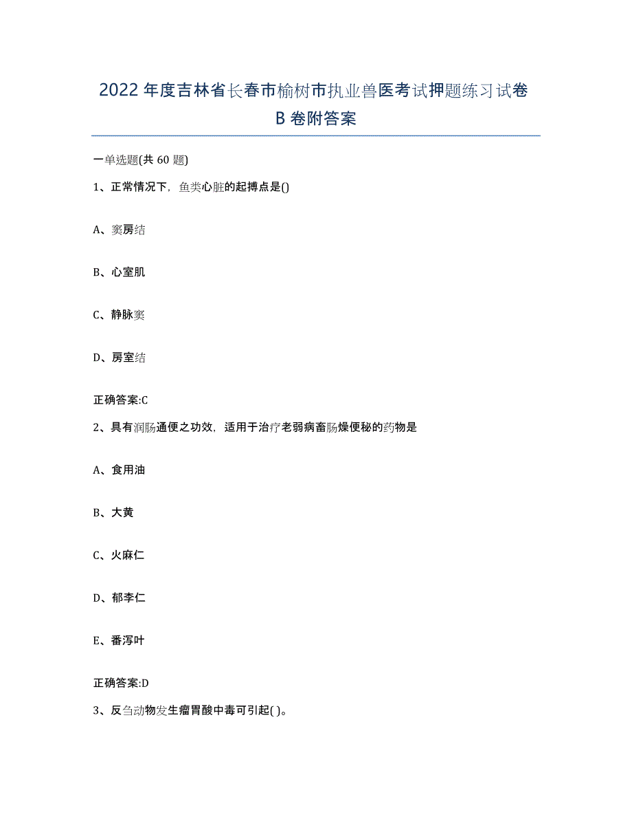 2022年度吉林省长春市榆树市执业兽医考试押题练习试卷B卷附答案_第1页