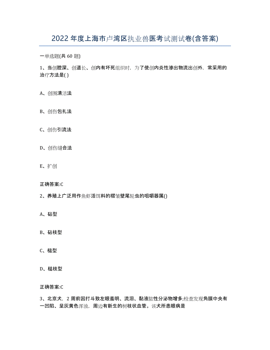 2022年度上海市卢湾区执业兽医考试测试卷(含答案)_第1页