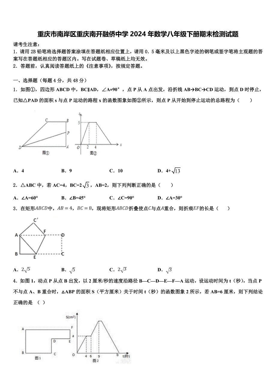 重庆市南岸区重庆南开融侨中学2024年数学八年级下册期末检测试题含解析_第1页