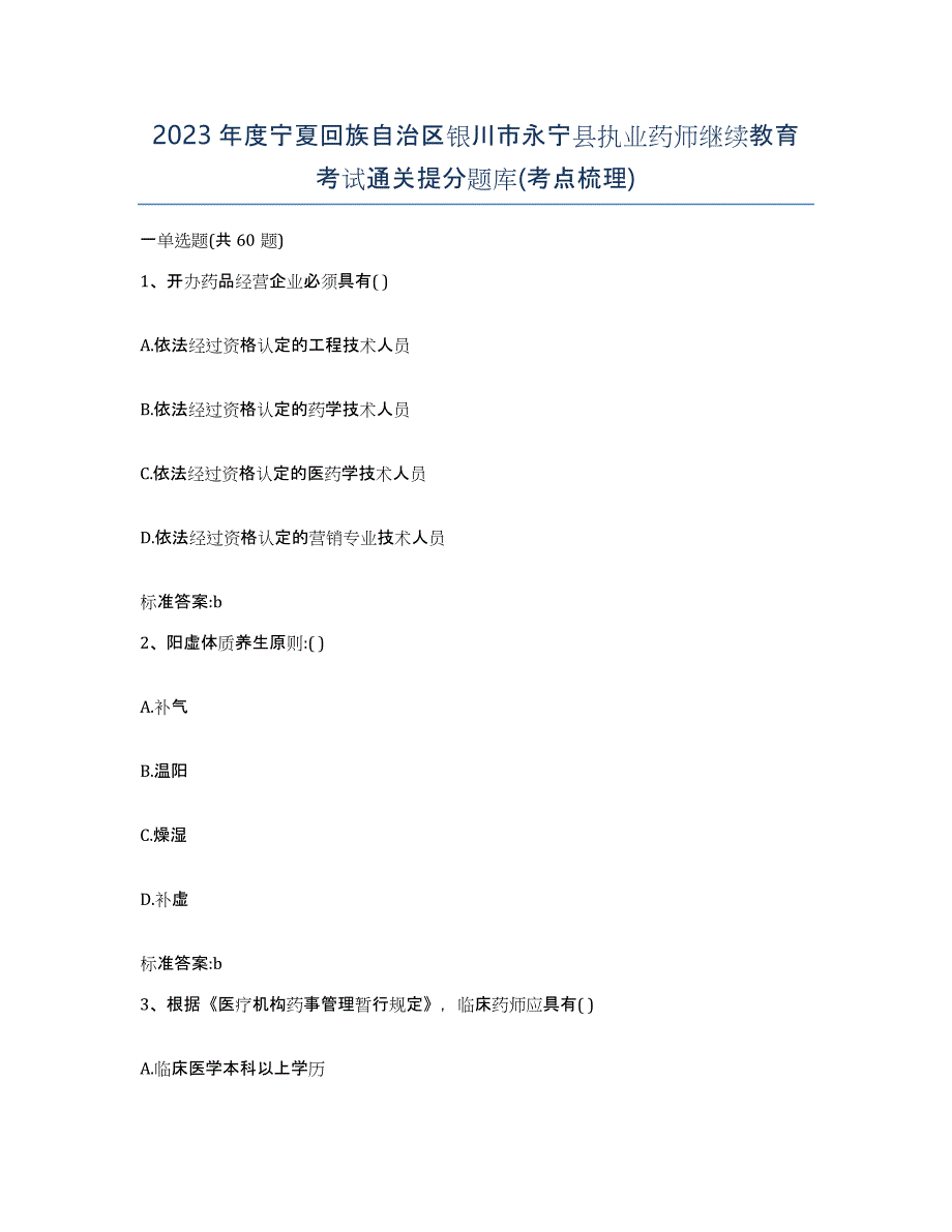 2023年度宁夏回族自治区银川市永宁县执业药师继续教育考试通关提分题库(考点梳理)_第1页