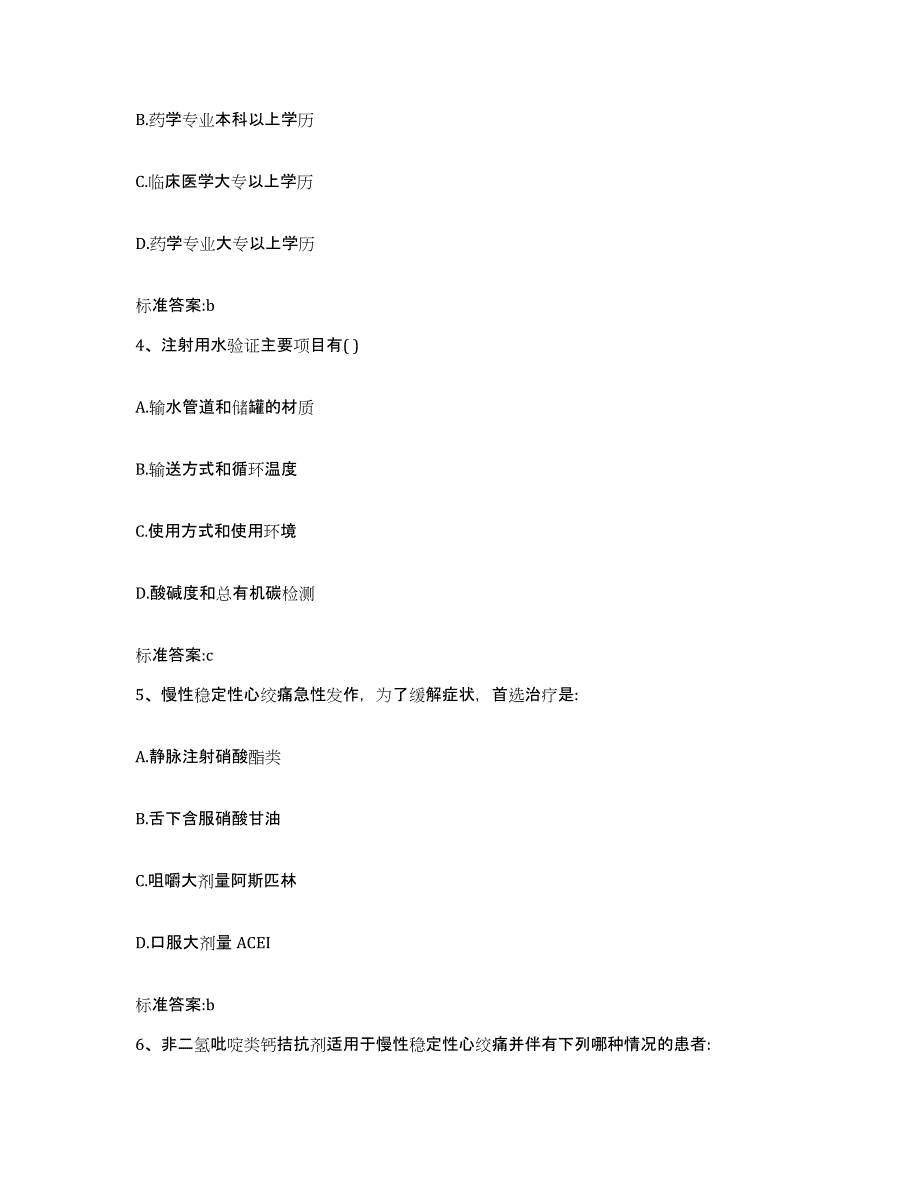 2023年度宁夏回族自治区银川市永宁县执业药师继续教育考试通关提分题库(考点梳理)_第2页