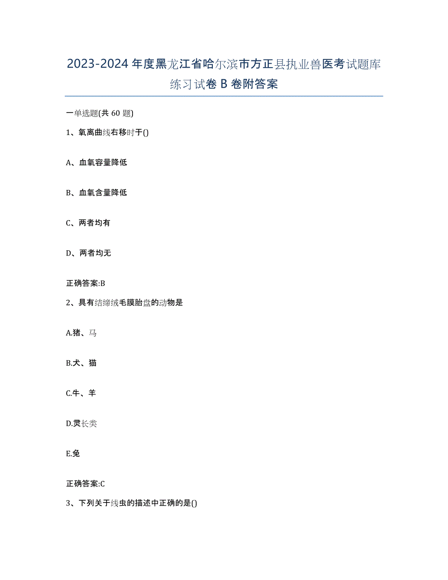 2023-2024年度黑龙江省哈尔滨市方正县执业兽医考试题库练习试卷B卷附答案_第1页