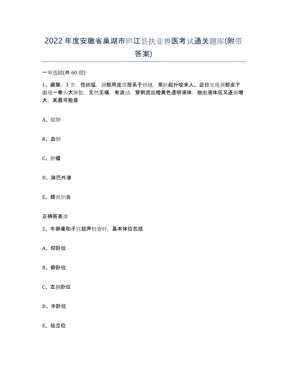 2022年度安徽省巢湖市庐江县执业兽医考试通关题库(附带答案)_第1页