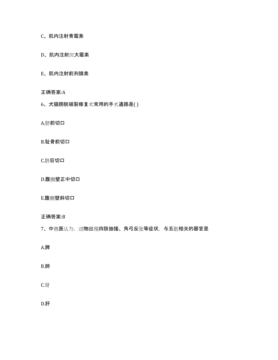 2022年度安徽省巢湖市庐江县执业兽医考试通关题库(附带答案)_第3页