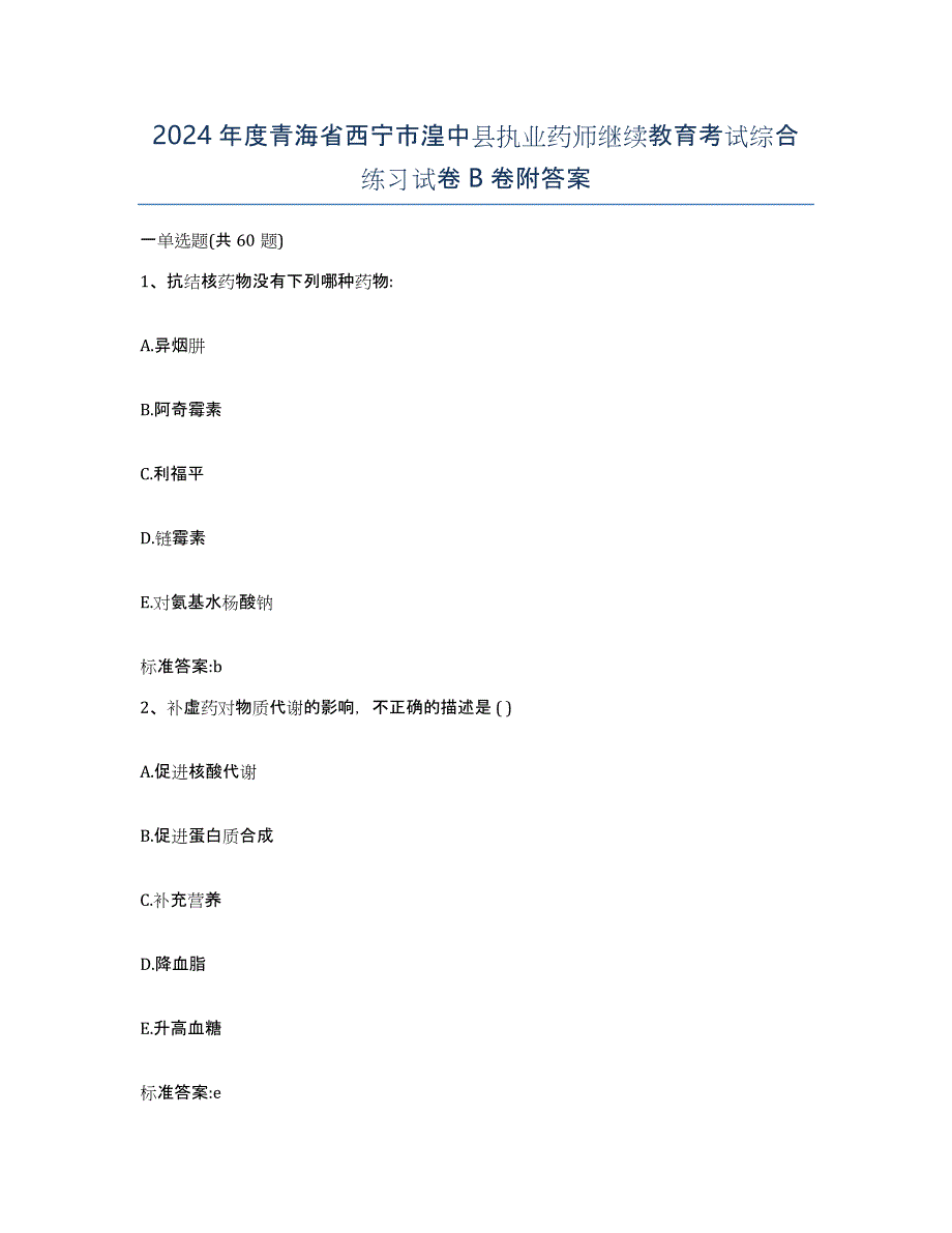 2024年度青海省西宁市湟中县执业药师继续教育考试综合练习试卷B卷附答案_第1页