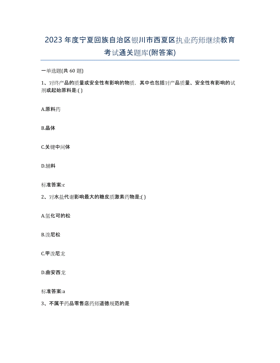 2023年度宁夏回族自治区银川市西夏区执业药师继续教育考试通关题库(附答案)_第1页