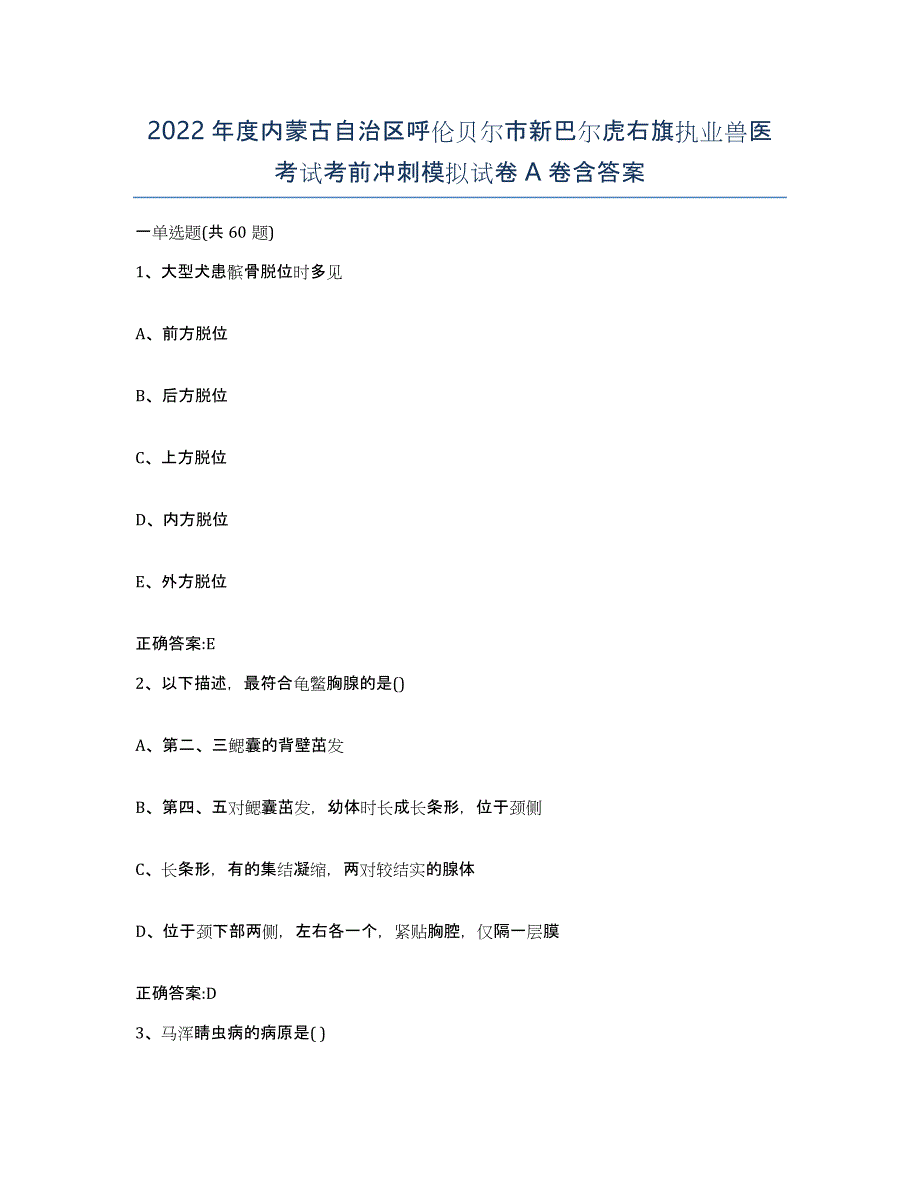 2022年度内蒙古自治区呼伦贝尔市新巴尔虎右旗执业兽医考试考前冲刺模拟试卷A卷含答案_第1页