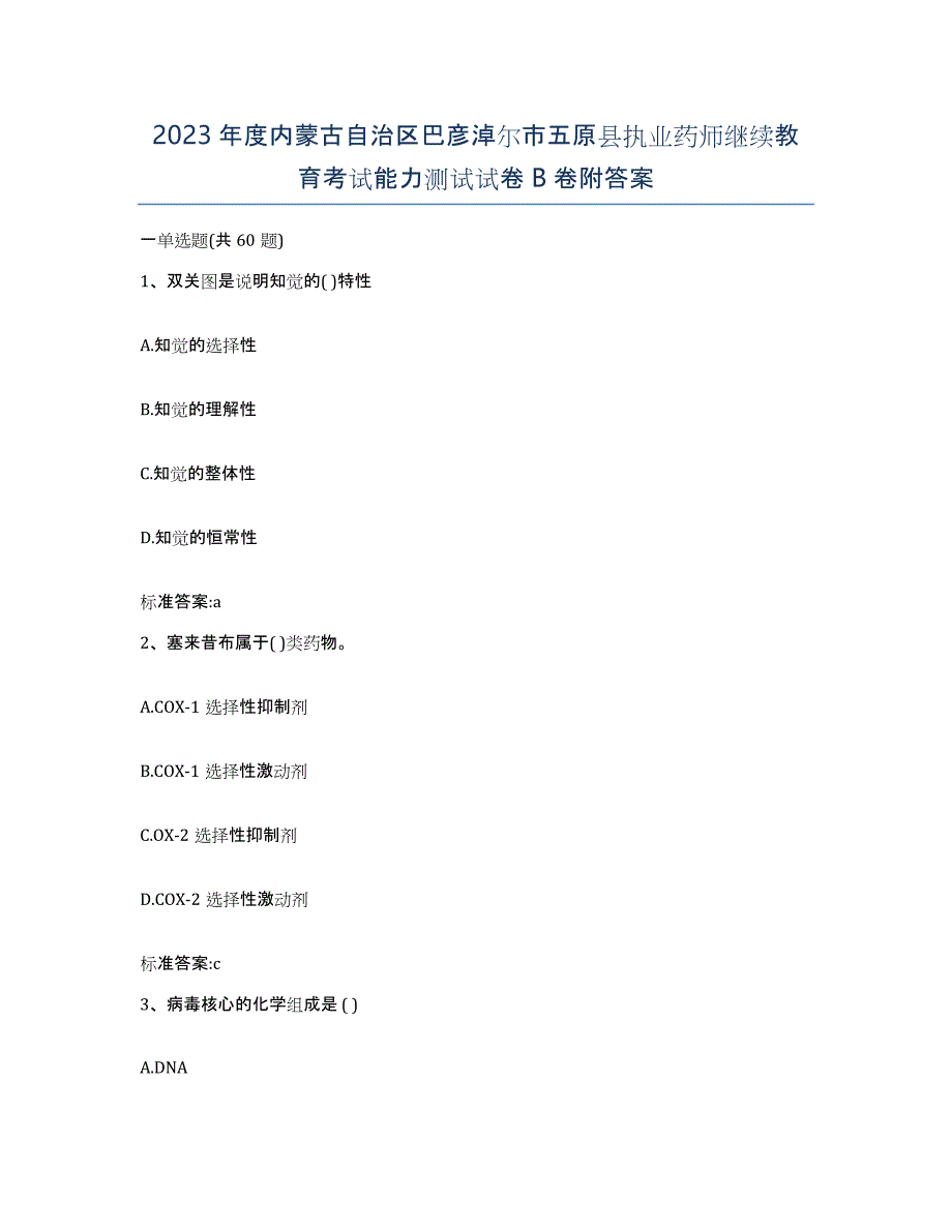 2023年度内蒙古自治区巴彦淖尔市五原县执业药师继续教育考试能力测试试卷B卷附答案_第1页