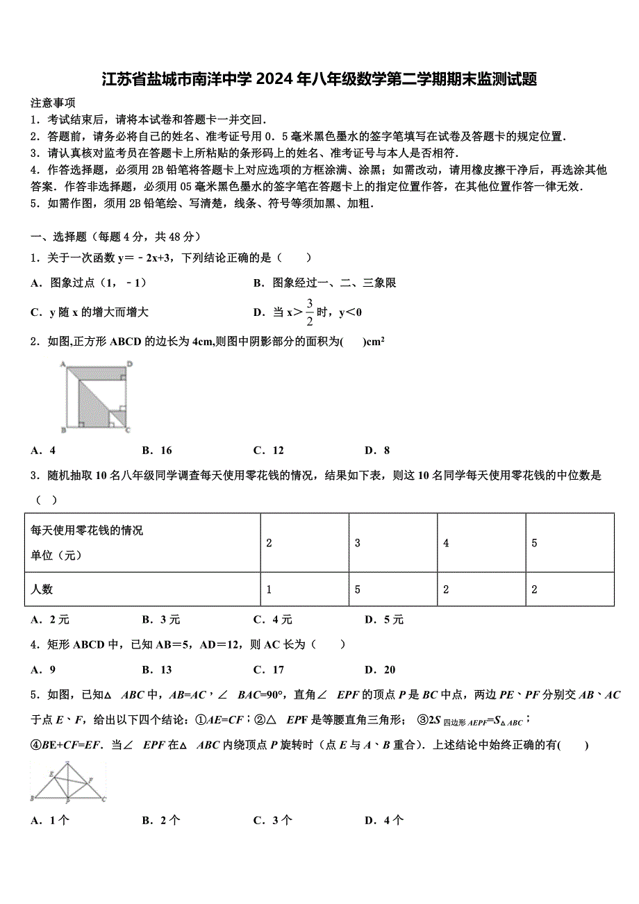 江苏省盐城市南洋中学2024年八年级数学第二学期期末监测试题含解析_第1页