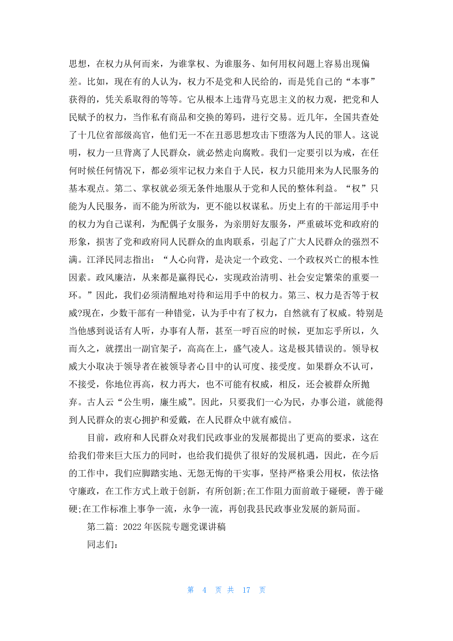 关于2022年医院专题党课讲稿【五篇】_第4页