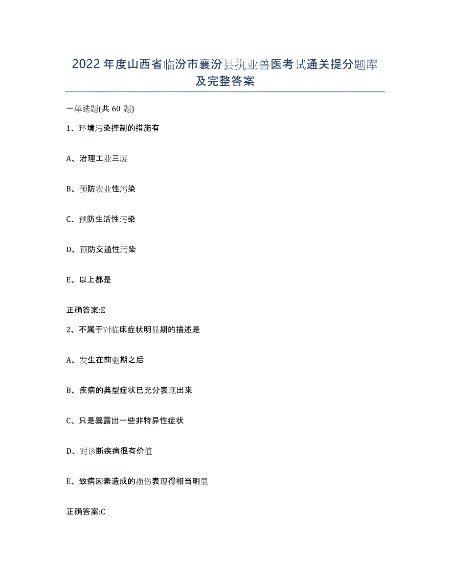 2022年度山西省临汾市襄汾县执业兽医考试通关提分题库及完整答案_第1页