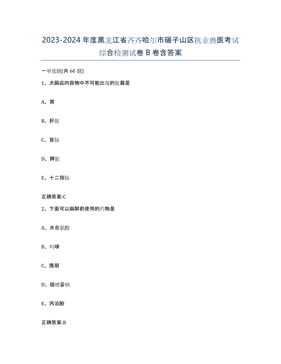 2023-2024年度黑龙江省齐齐哈尔市碾子山区执业兽医考试综合检测试卷B卷含答案_第1页