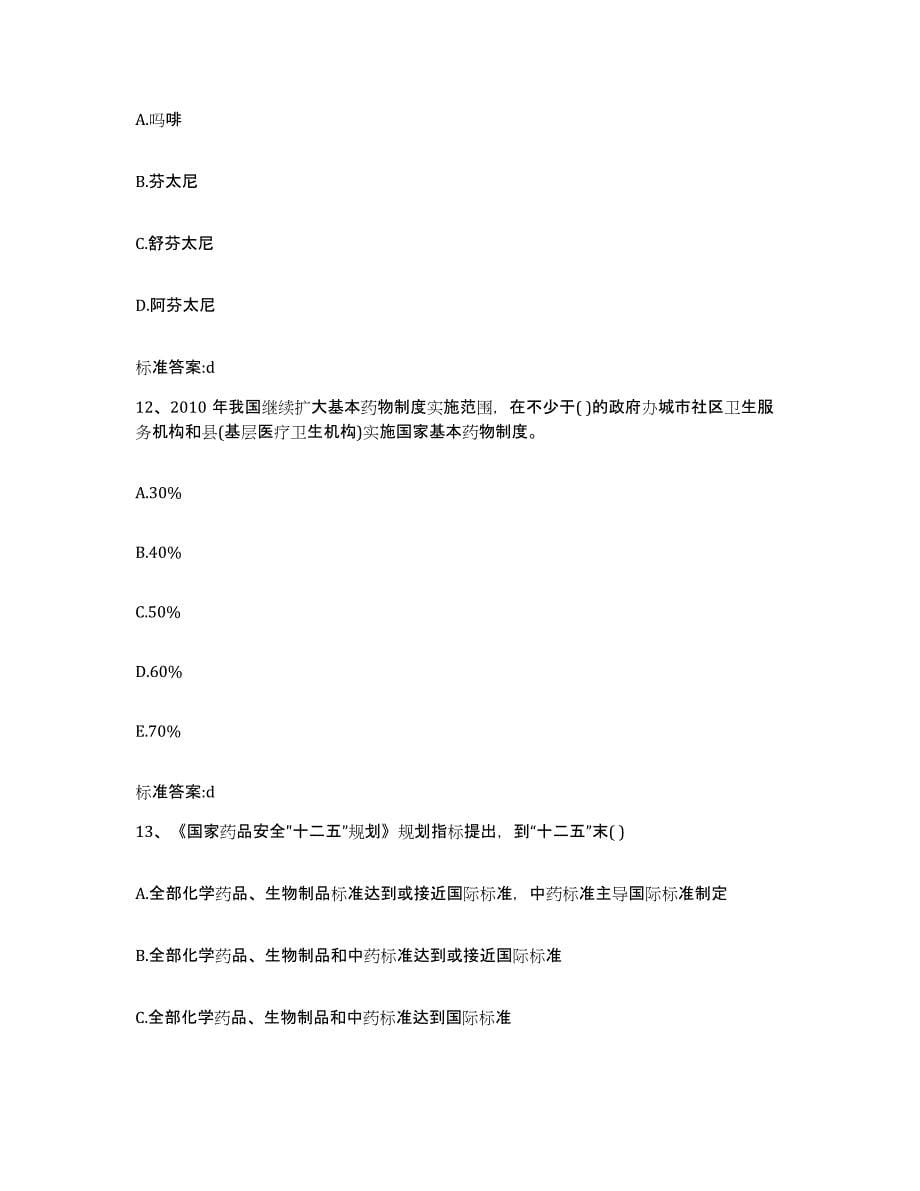 2023年度云南省西双版纳傣族自治州勐腊县执业药师继续教育考试每日一练试卷B卷含答案_第5页