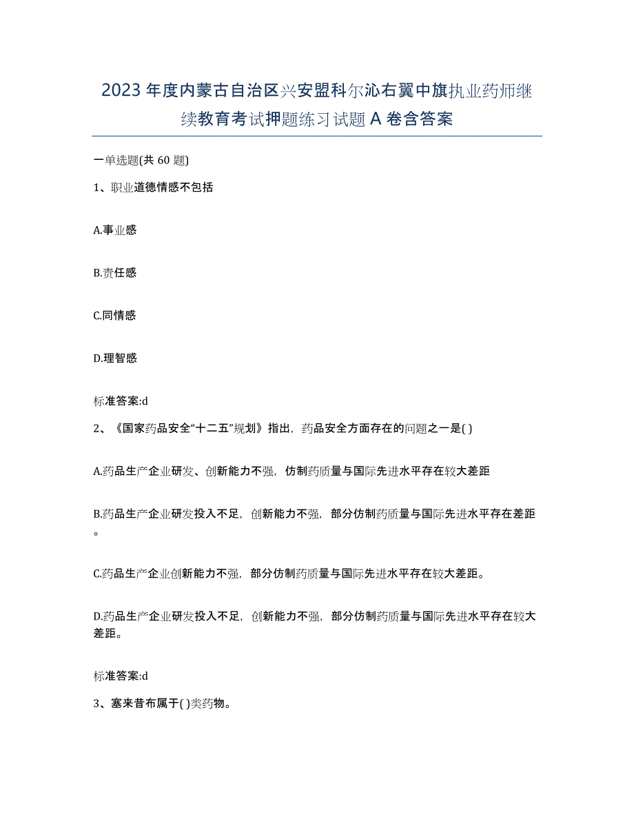 2023年度内蒙古自治区兴安盟科尔沁右翼中旗执业药师继续教育考试押题练习试题A卷含答案_第1页