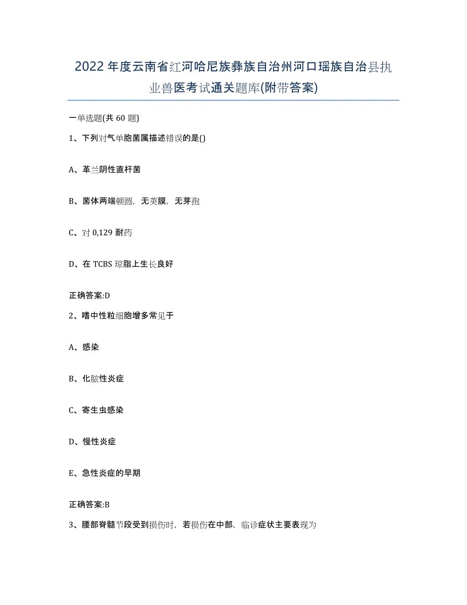 2022年度云南省红河哈尼族彝族自治州河口瑶族自治县执业兽医考试通关题库(附带答案)_第1页