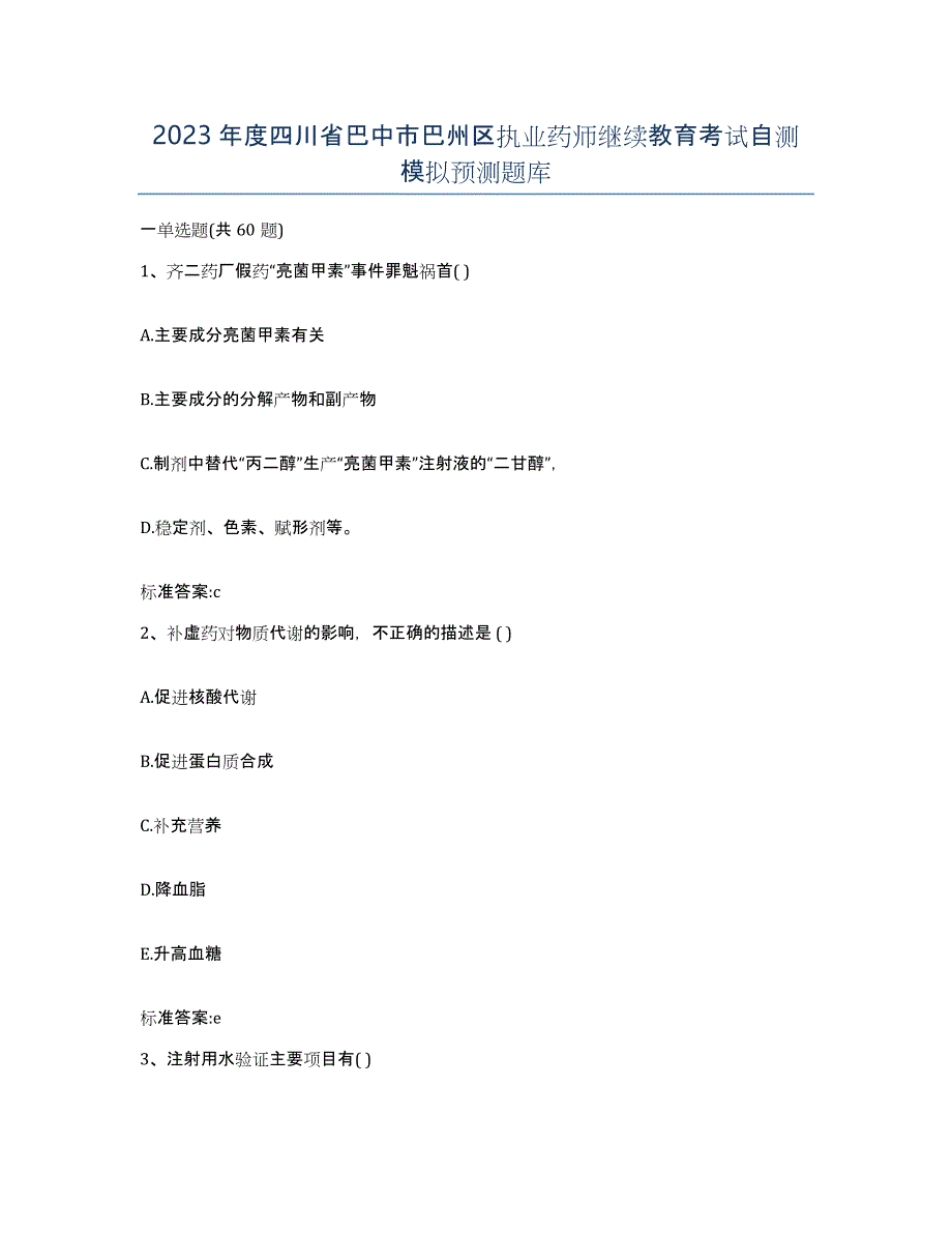 2023年度四川省巴中市巴州区执业药师继续教育考试自测模拟预测题库_第1页