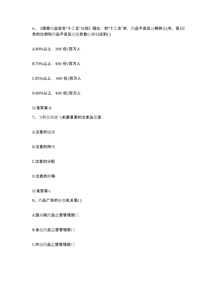 2023年度四川省巴中市巴州区执业药师继续教育考试自测模拟预测题库_第3页