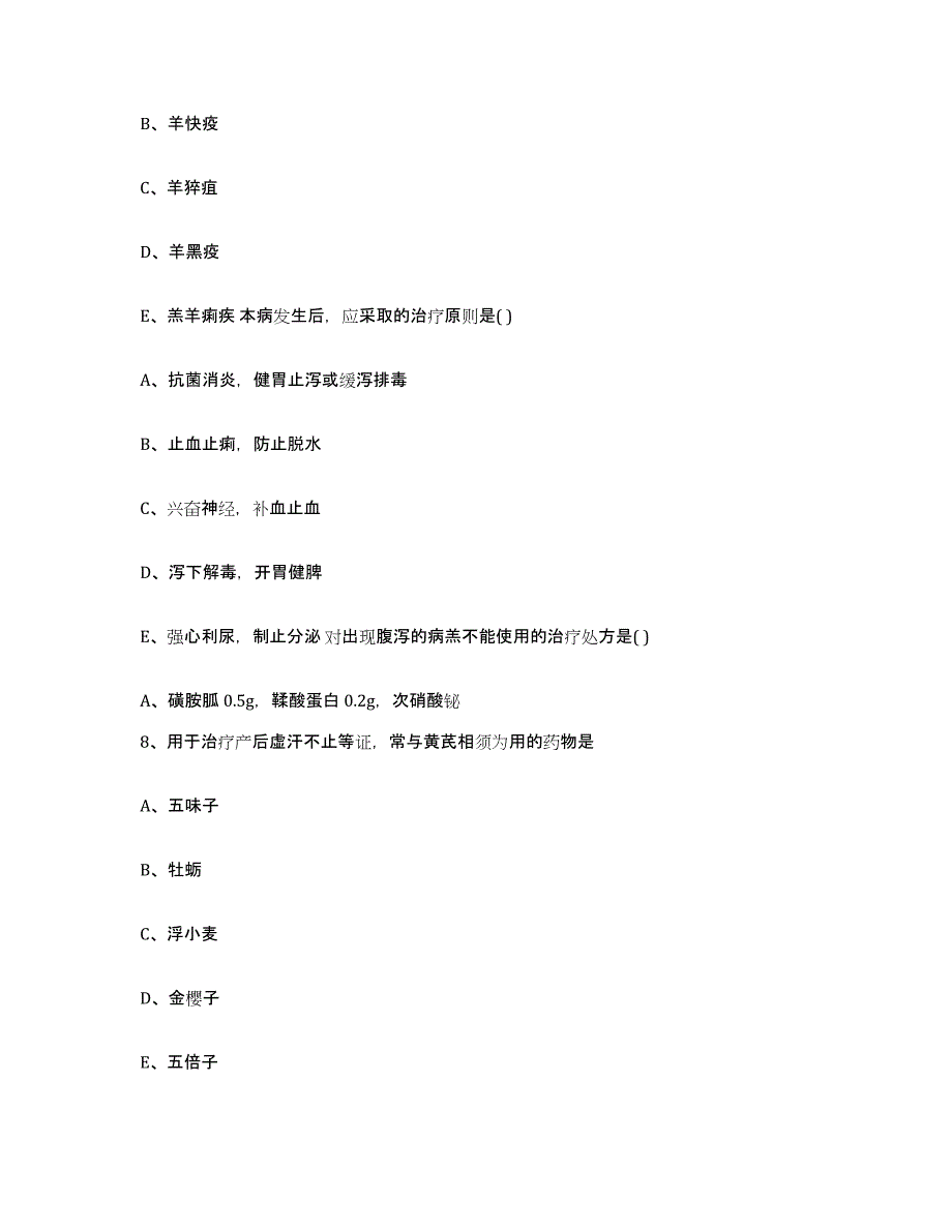 2023-2024年度黑龙江省牡丹江市爱民区执业兽医考试综合检测试卷A卷含答案_第4页