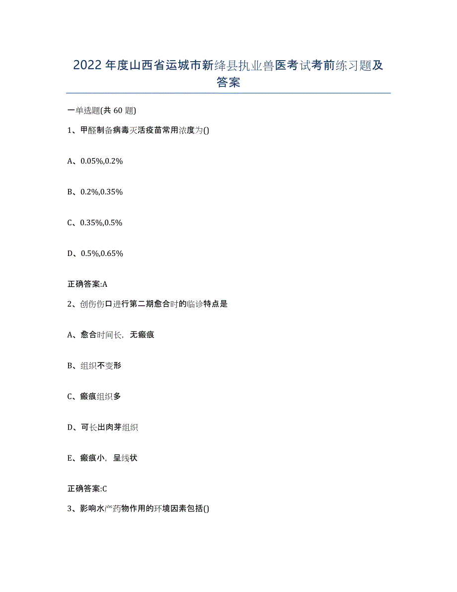 2022年度山西省运城市新绛县执业兽医考试考前练习题及答案_第1页
