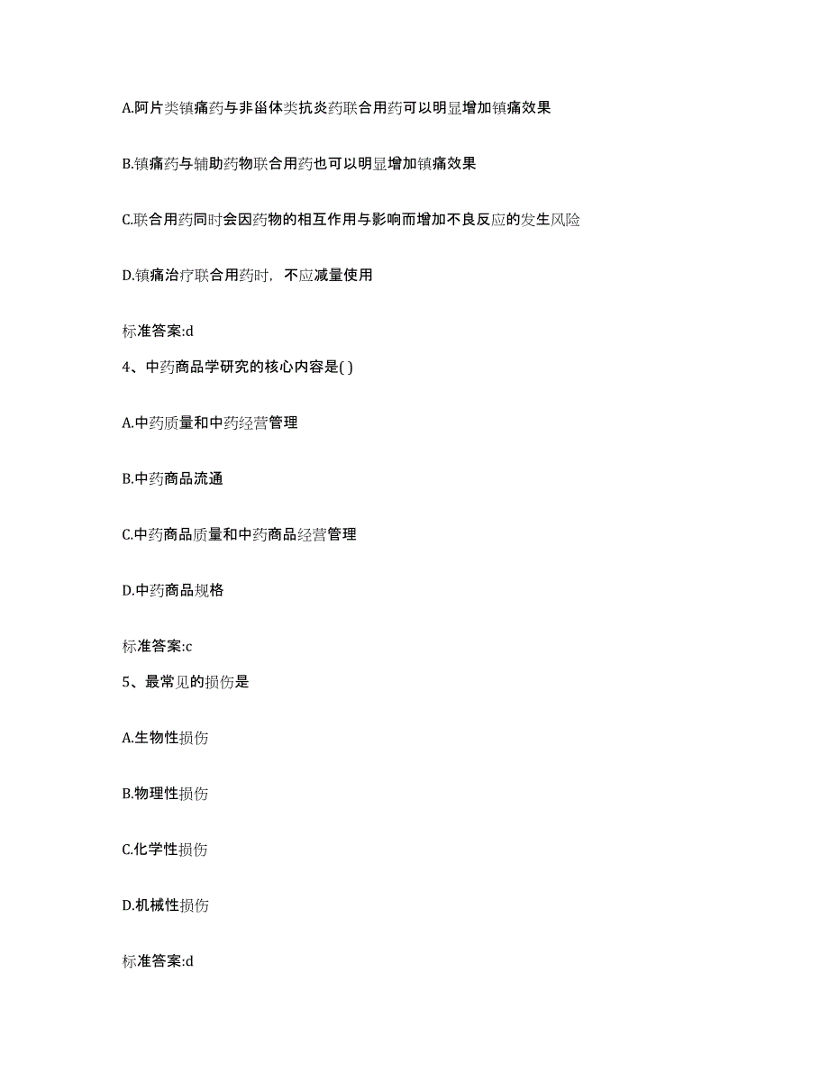 2024年度陕西省西安市未央区执业药师继续教育考试高分通关题库A4可打印版_第2页