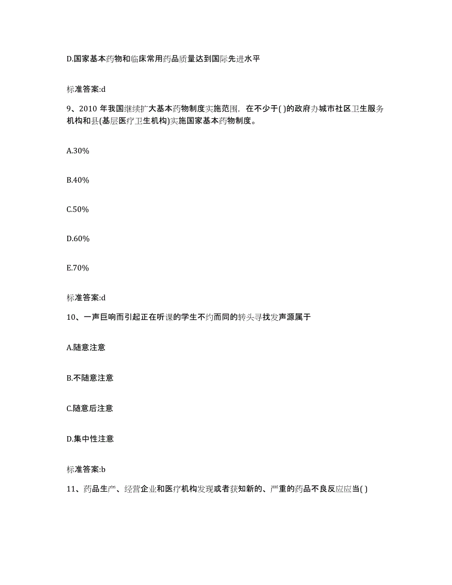 2024年度陕西省西安市未央区执业药师继续教育考试高分通关题库A4可打印版_第4页