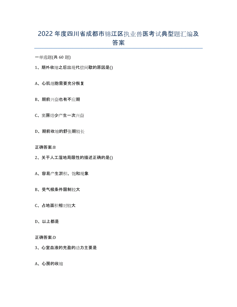 2022年度四川省成都市锦江区执业兽医考试典型题汇编及答案_第1页