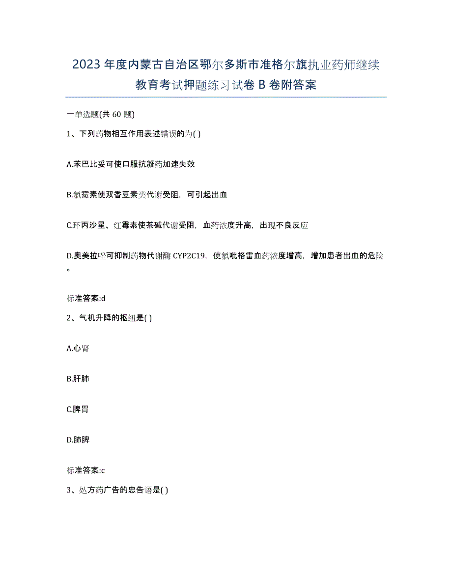 2023年度内蒙古自治区鄂尔多斯市准格尔旗执业药师继续教育考试押题练习试卷B卷附答案_第1页