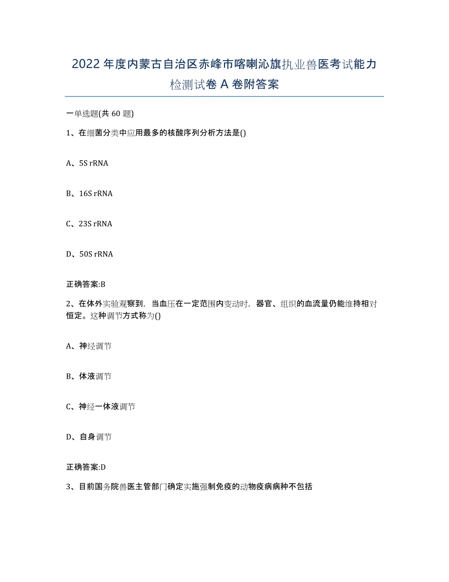 2022年度内蒙古自治区赤峰市喀喇沁旗执业兽医考试能力检测试卷A卷附答案_第1页