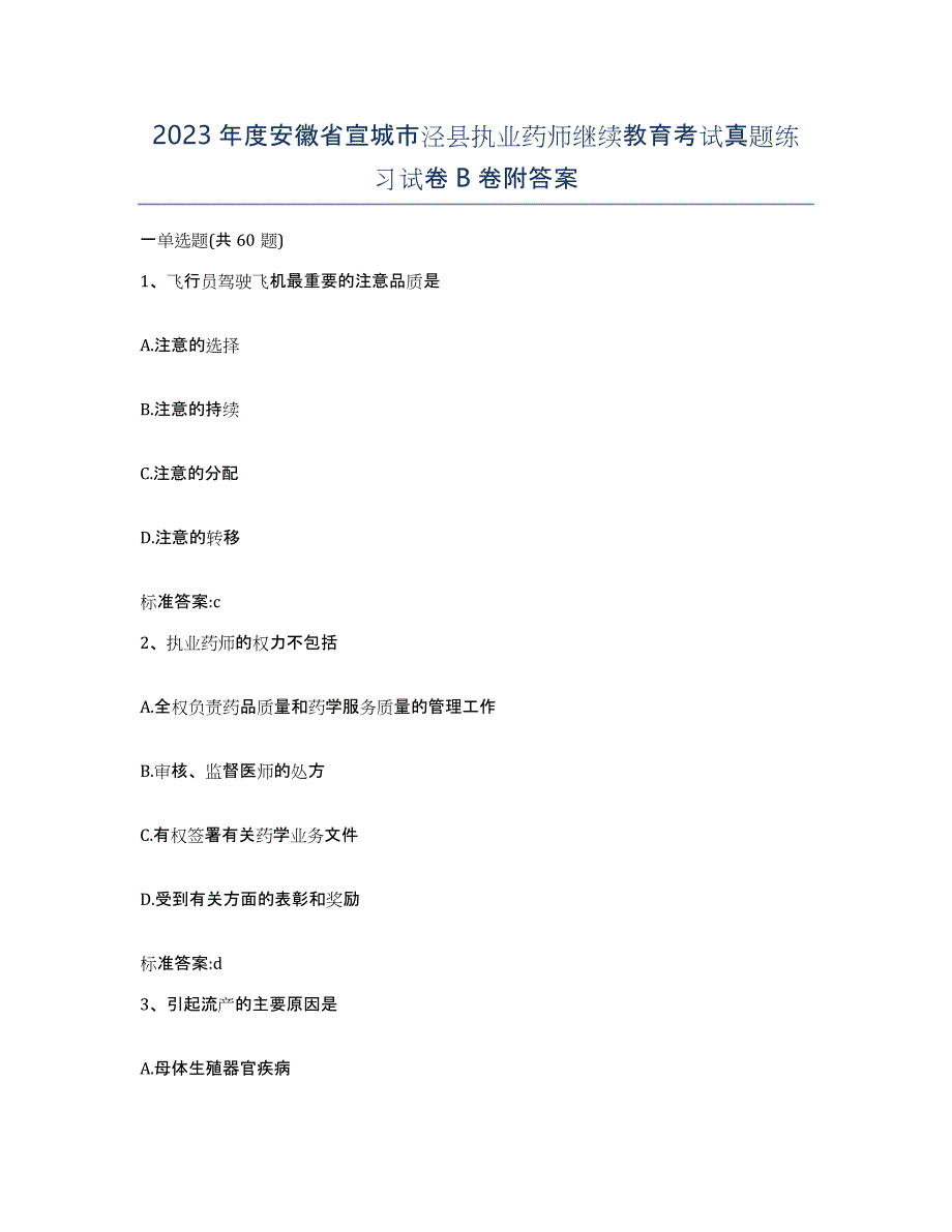 2023年度安徽省宣城市泾县执业药师继续教育考试真题练习试卷B卷附答案_第1页