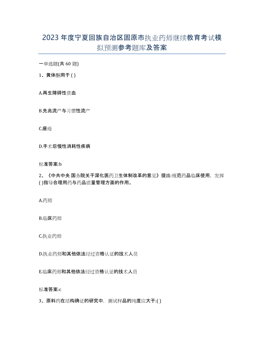 2023年度宁夏回族自治区固原市执业药师继续教育考试模拟预测参考题库及答案_第1页