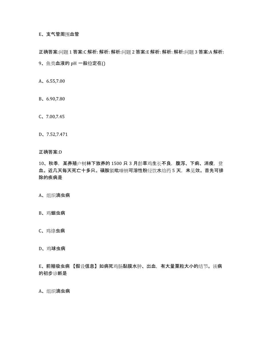 2022年度山西省忻州市执业兽医考试题库练习试卷B卷附答案_第5页