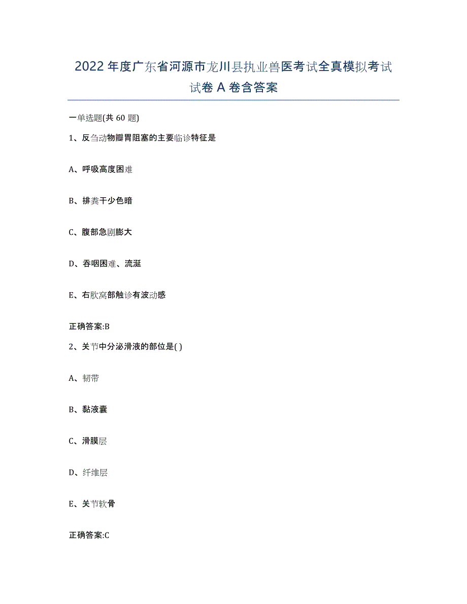 2022年度广东省河源市龙川县执业兽医考试全真模拟考试试卷A卷含答案_第1页