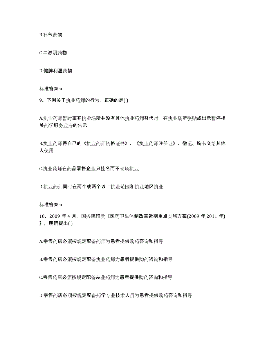 2024年度陕西省西安市户县执业药师继续教育考试自测提分题库加答案_第4页