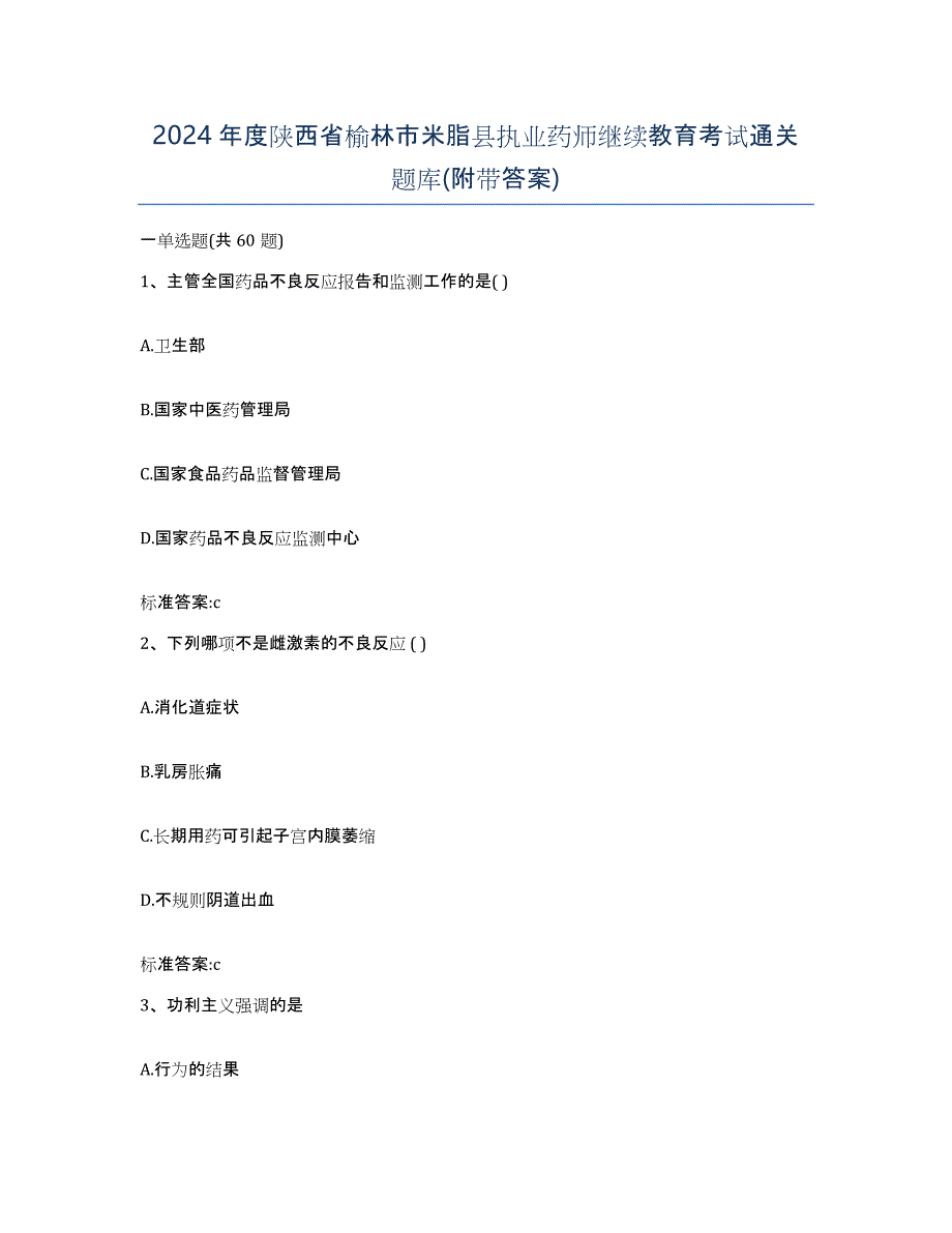 2024年度陕西省榆林市米脂县执业药师继续教育考试通关题库(附带答案)_第1页