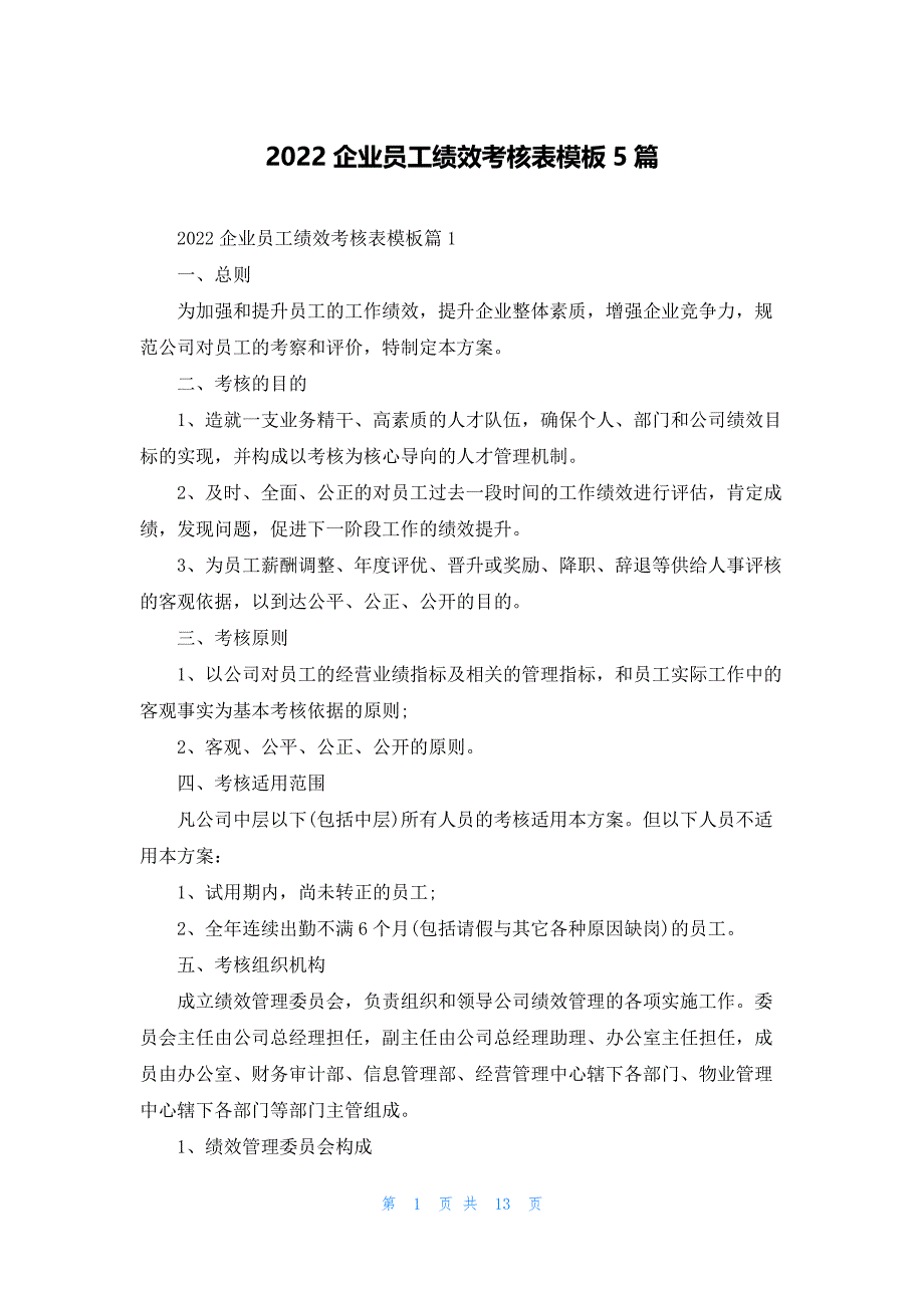 2022企业员工绩效考核表模板5篇_第1页