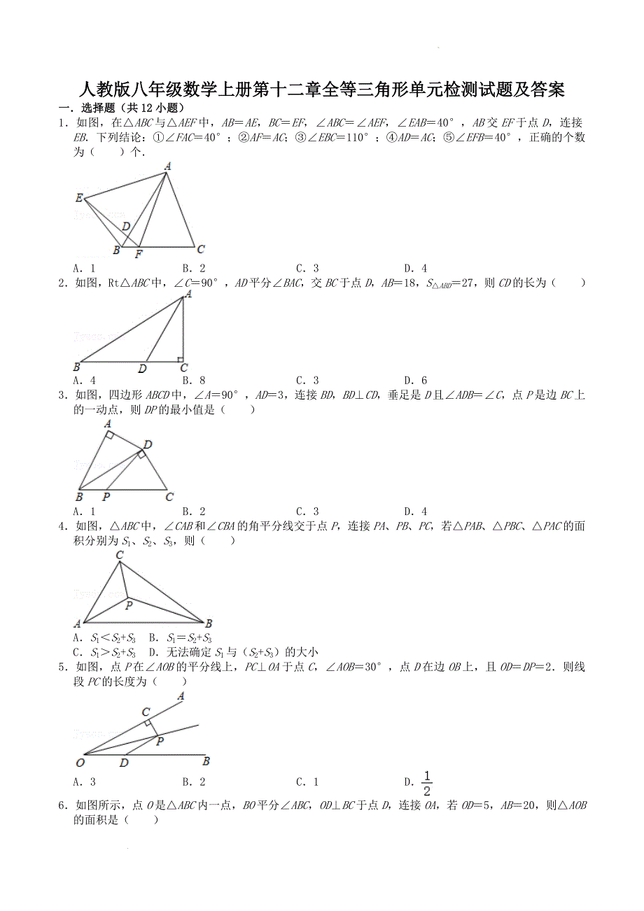 人教版八年级数学上册第十二章全等三角形单元检测试题及答案_第1页