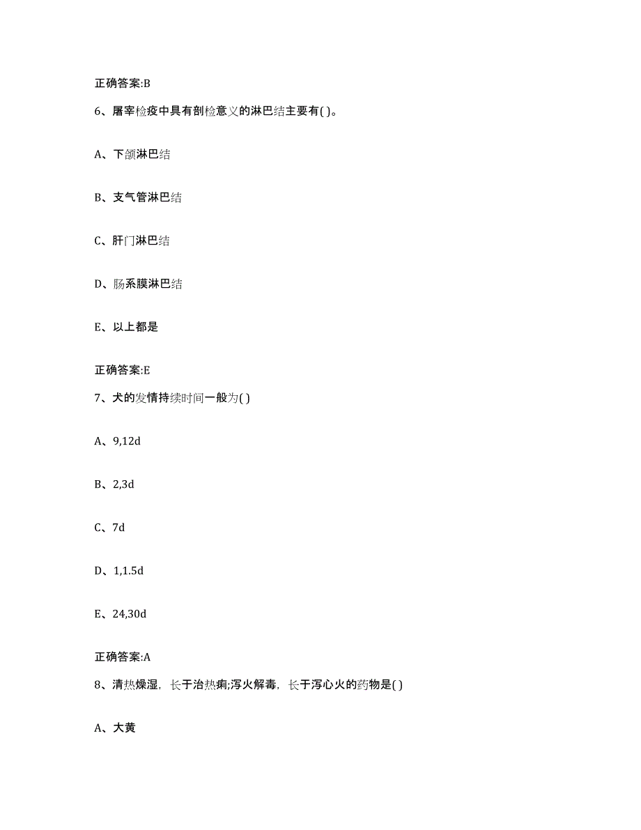 2022年度山西省临汾市霍州市执业兽医考试考试题库_第3页