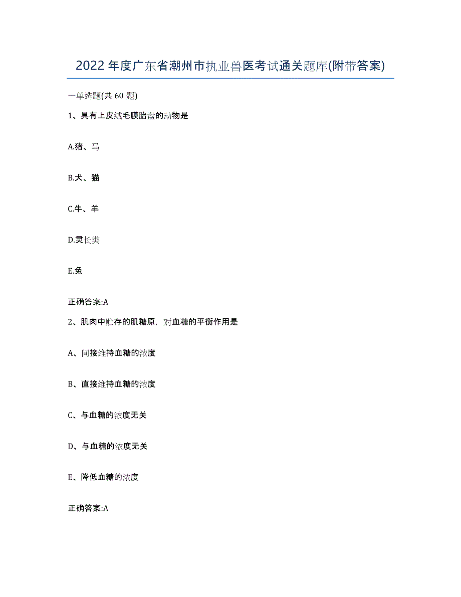 2022年度广东省潮州市执业兽医考试通关题库(附带答案)_第1页