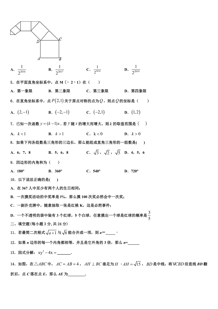 安徽省合肥庐阳区六校联考2024届八年级数学第二学期期末经典模拟试题含解析_第2页