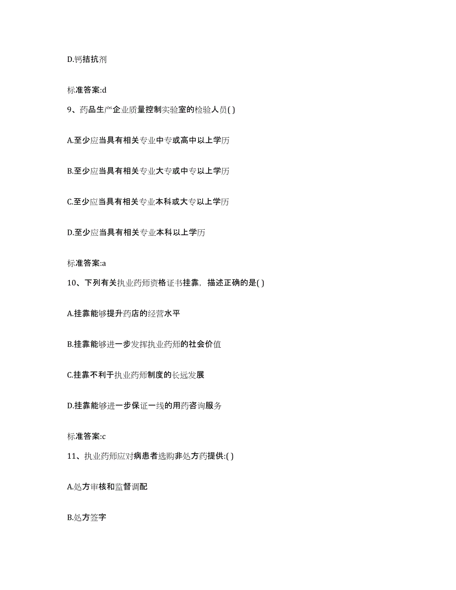 2023年度山东省潍坊市坊子区执业药师继续教育考试通关提分题库(考点梳理)_第4页