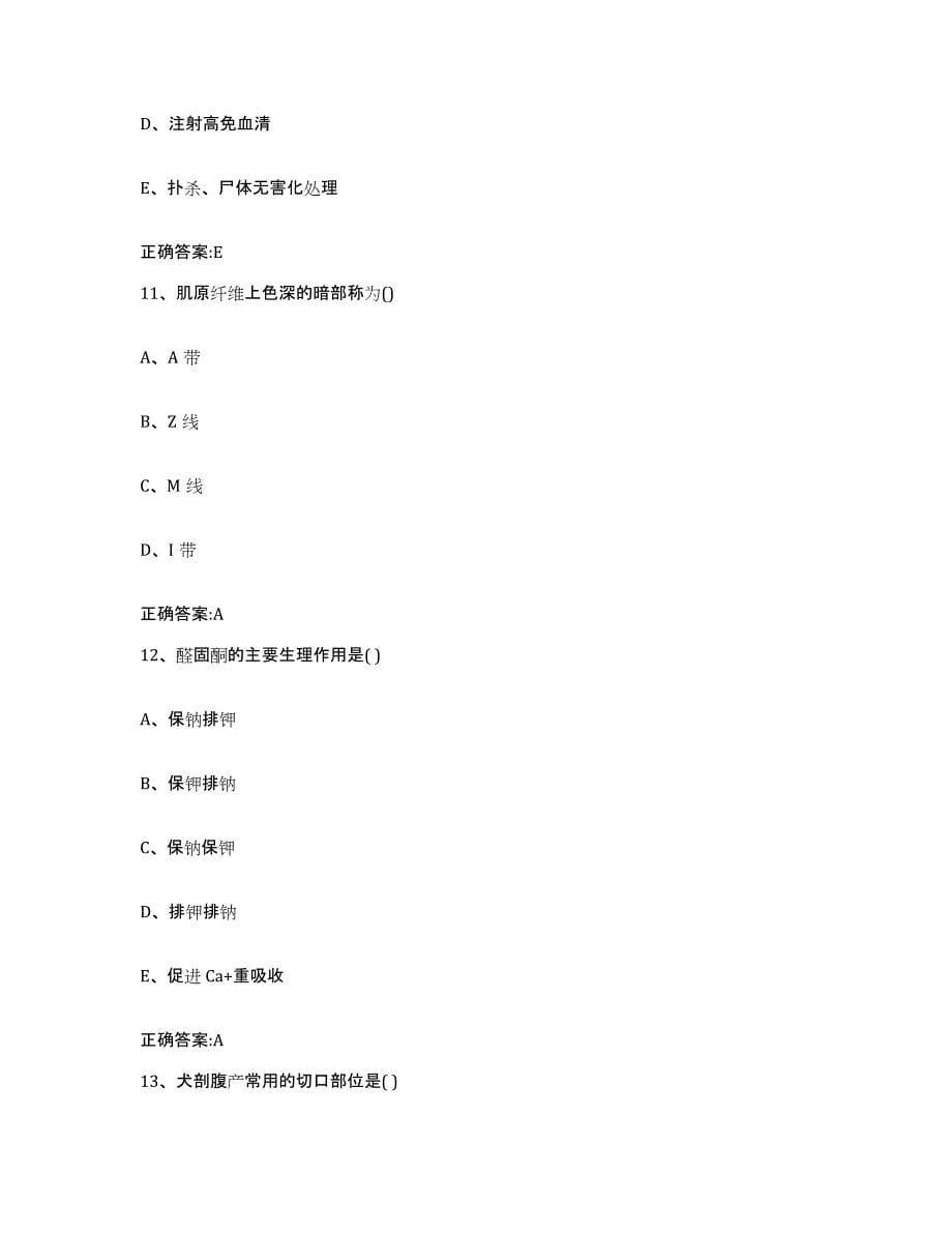 2022年度广东省梅州市梅县执业兽医考试自我提分评估(附答案)_第5页