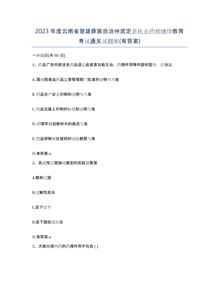 2023年度云南省楚雄彝族自治州武定县执业药师继续教育考试通关试题库(有答案)_第1页