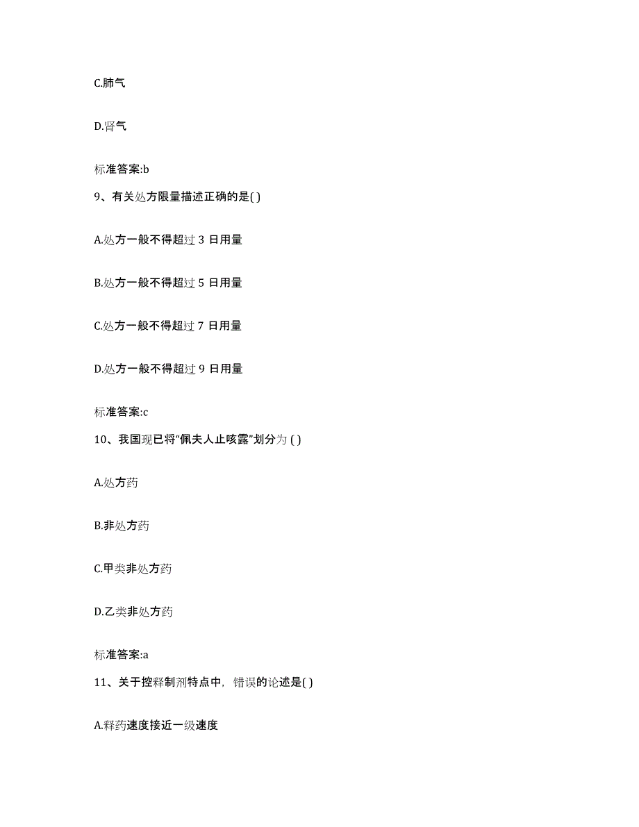 2023年度山西省临汾市翼城县执业药师继续教育考试能力检测试卷B卷附答案_第4页