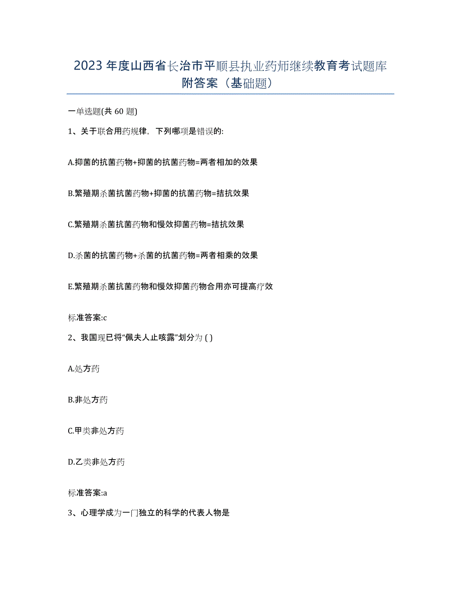 2023年度山西省长治市平顺县执业药师继续教育考试题库附答案（基础题）_第1页