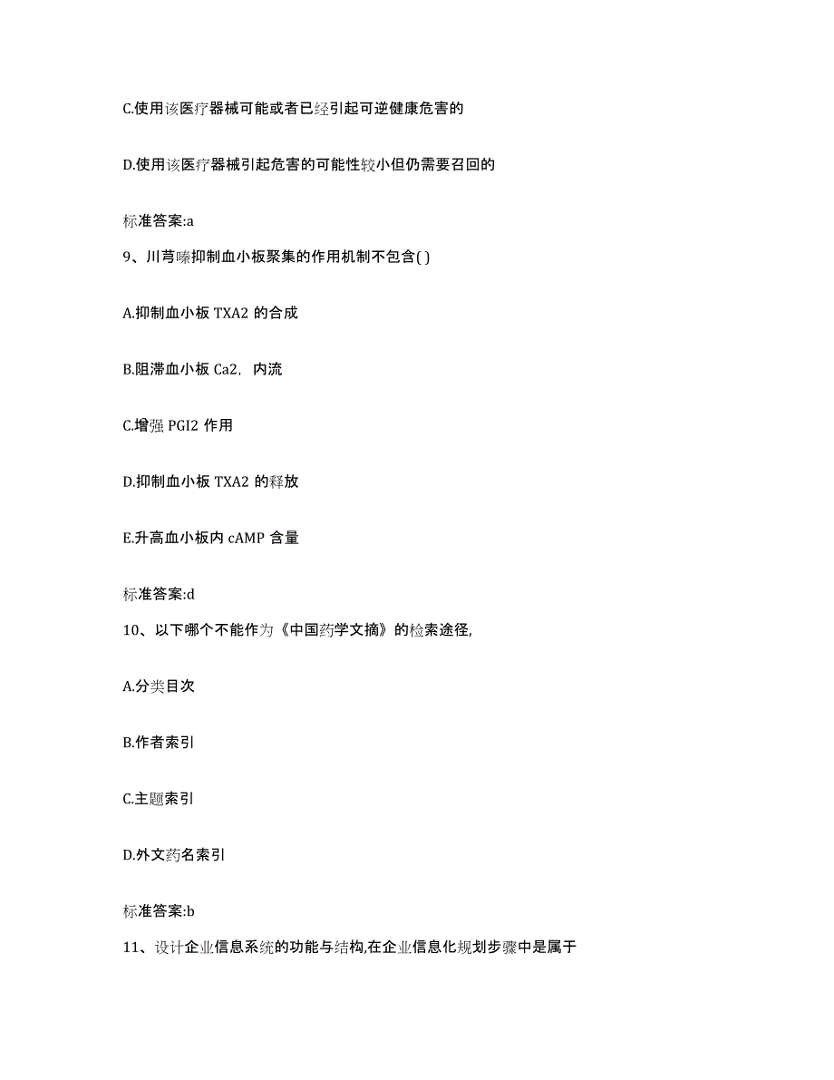 2023年度山西省长治市平顺县执业药师继续教育考试题库附答案（基础题）_第4页