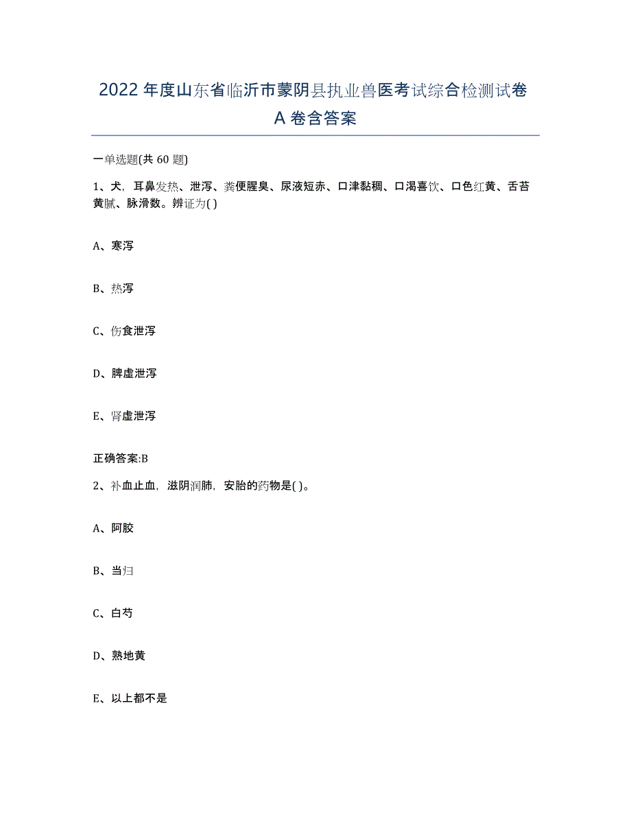 2022年度山东省临沂市蒙阴县执业兽医考试综合检测试卷A卷含答案_第1页