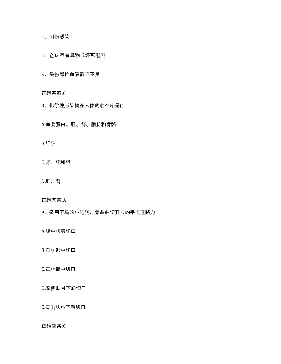 2022年度山东省临沂市蒙阴县执业兽医考试综合检测试卷A卷含答案_第4页