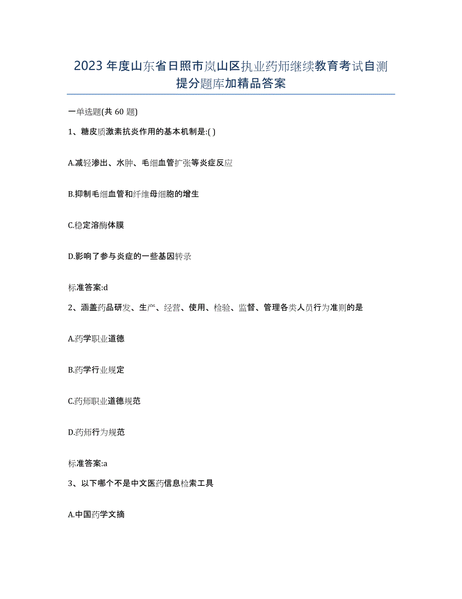 2023年度山东省日照市岚山区执业药师继续教育考试自测提分题库加答案_第1页