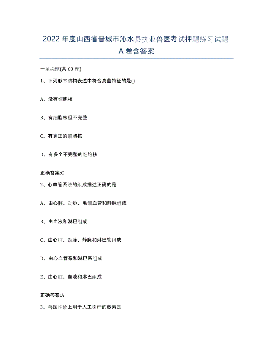 2022年度山西省晋城市沁水县执业兽医考试押题练习试题A卷含答案_第1页